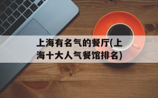 上海有名气的餐厅(上海十大人气餐馆排名)