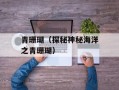 青珊瑚（探秘神秘海洋之青珊瑚）