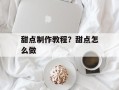 甜点制作教程？甜点怎么做