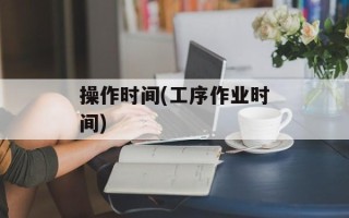 操作时间(工序作业时间)