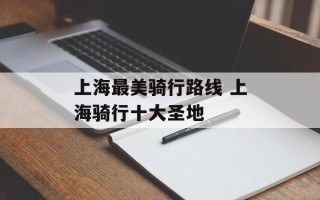 上海最美骑行路线 上海骑行十大圣地