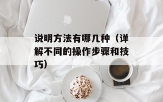说明方法有哪几种（详解不同的操作步骤和技巧）