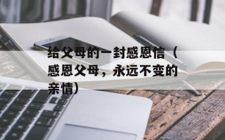 给父母的一封感恩信（感恩父母，永远不变的亲情）
