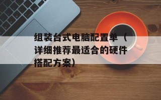 组装台式电脑配置单（详细推荐最适合的硬件搭配方案）