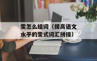 雯怎么组词（提高语文水平的雯式词汇拼接）