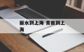 丽水到上海 青田到上海