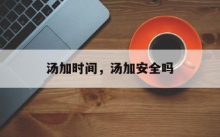 汤加时间，汤加安全吗