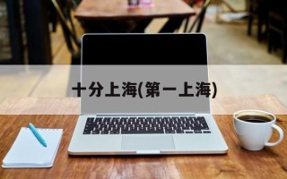 十分上海(第一上海)
