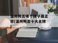 温州鸭舌哪个牌子最正宗(温州鸭舌十大名牌)