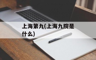 上海第九(上海九院是什么)