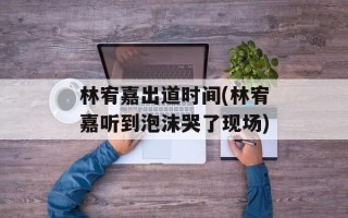 林宥嘉出道时间(林宥嘉听到泡沫哭了现场)