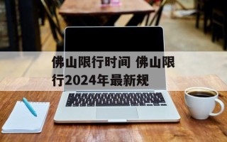 佛山限行时间 佛山限行2024年最新规