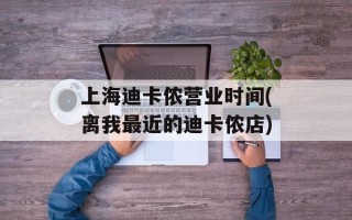 上海迪卡侬营业时间(离我最近的迪卡侬店)