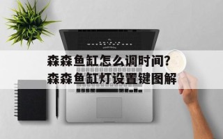 森森鱼缸怎么调时间？森森鱼缸灯设置键图解