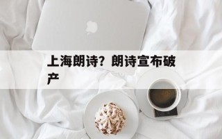 上海朗诗？朗诗宣布破产