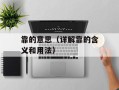 靠的意思（详解靠的含义和用法）