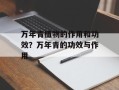 万年青植物的作用和功效？万年青的功效与作用