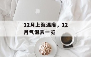 12月上海温度，12月气温表一览