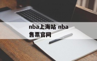 nba上海站 nba售票官网