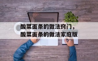 酸菜面条的做法窍门，酸菜面条的做法家庭版