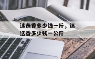 迷迭香多少钱一斤，迷迭香多少钱一公斤