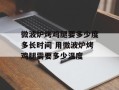 微波炉烤鸡腿要多少度多长时间 用微波炉烤鸡腿需要多少温度
