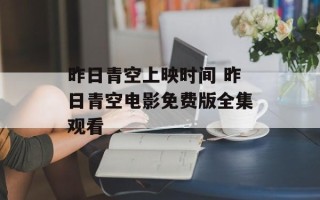 昨日青空上映时间 昨日青空电影免费版全集观看