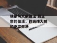 铁锅炖大鹅做法 最正宗的做法，铁锅炖大鹅的正宗做法