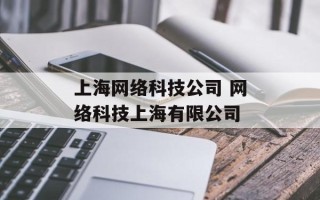 上海网络科技公司 网络科技上海有限公司