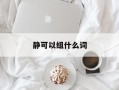 静可以组什么词