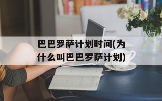 巴巴罗萨计划时间(为什么叫巴巴罗萨计划)