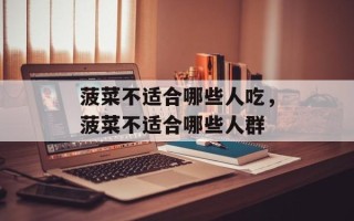菠菜不适合哪些人吃，菠菜不适合哪些人群