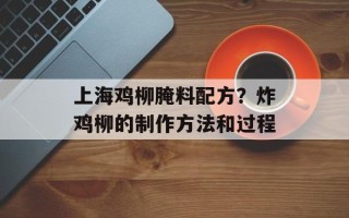 上海鸡柳腌料配方？炸鸡柳的制作方法和过程