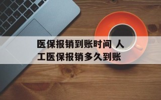 医保报销到账时间 人工医保报销多久到账