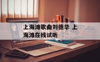 上海滩歌曲刘德华 上海滩在线试听