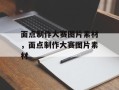 面点制作大赛图片素材，面点制作大赛图片素材