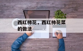 西红柿花，西红柿花菜的做法