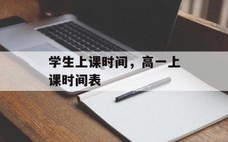 学生上课时间，高一上课时间表