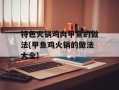 特色火锅鸡肉甲鱼的做法(甲鱼鸡火锅的做法大全)