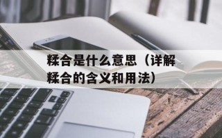 糅合是什么意思（详解糅合的含义和用法）