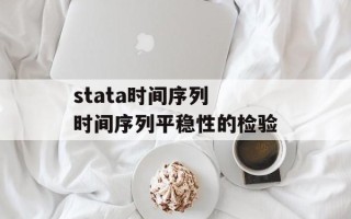 stata时间序列 时间序列平稳性的检验