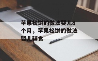 苹果松饼的做法婴儿8个月，苹果松饼的做法婴儿辅食