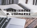 顺丰纸箱（优质纸箱定制，让您的物品更安全）