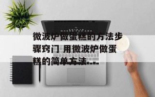 微波炉做蛋糕的方法步骤窍门 用微波炉做蛋糕的简单方法