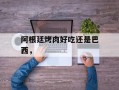 阿根廷烤肉好吃还是巴西，