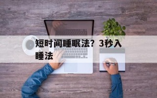 短时间睡眠法？3秒入睡法