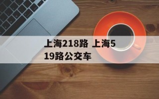 上海218路 上海519路公交车