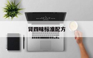 肾四味标准配方