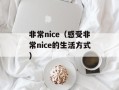 非常nice（感受非常nice的生活方式）