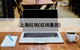上海红坊(红坊集团)